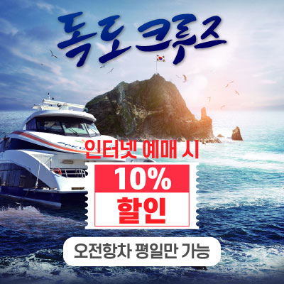 독도크루즈 할인
