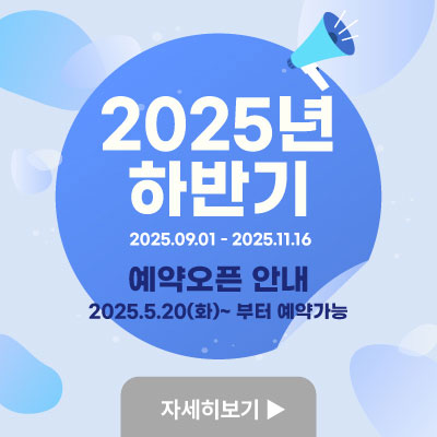 하반기 예약 오픈 안내