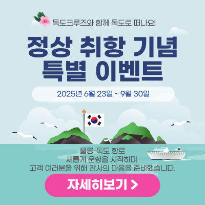 독도크루즈 정상취항기념특별이벤트