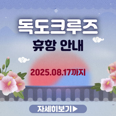 독도 크루즈 휴향 안내