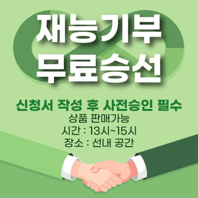 재능기부 무료승선