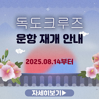독도 크루즈 휴향 안내