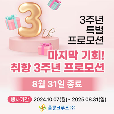 3주년 특별 프로모션 