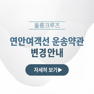 연안여객선 운송약관 변경 안내