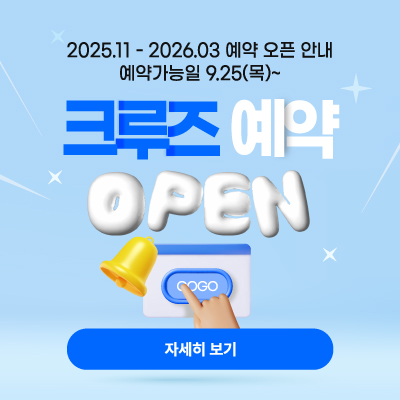 크루즈 예약 open