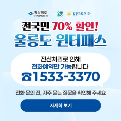 울릉도 원터패스