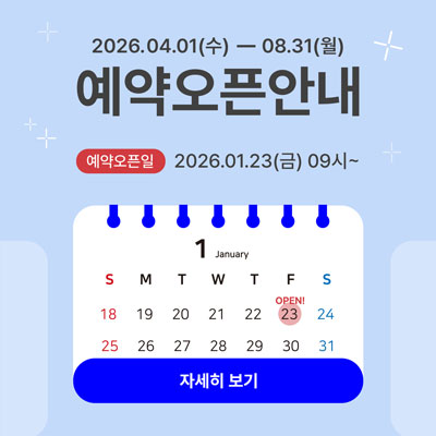 예약오픈안내