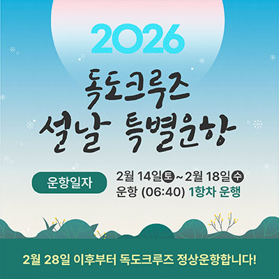 2026독도크루즈 설날 특별운항