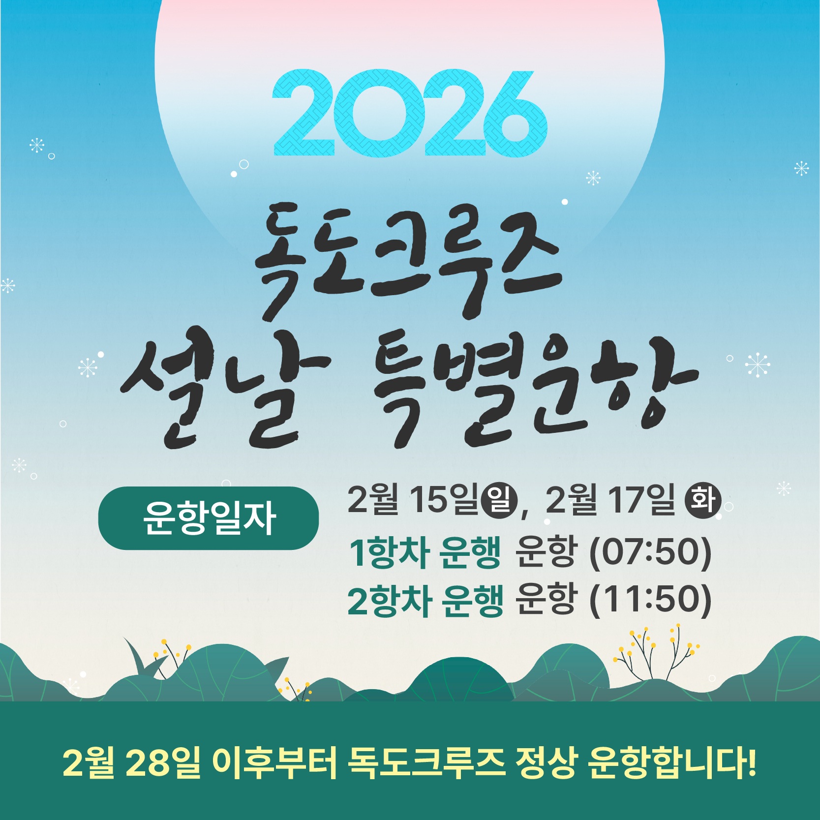 2026독도크루즈 설날 특별운항
