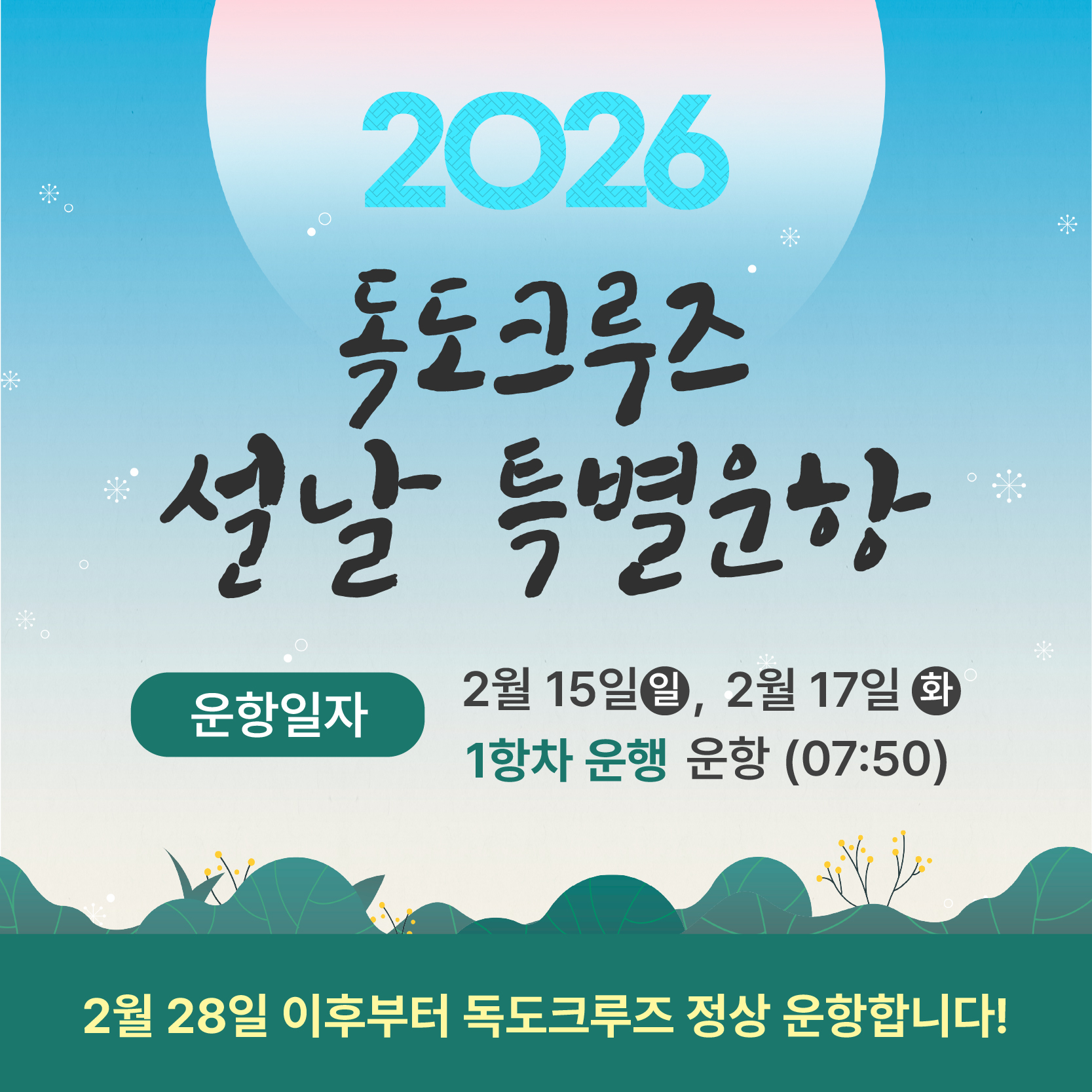 2026독도크루즈 설날 특별운항