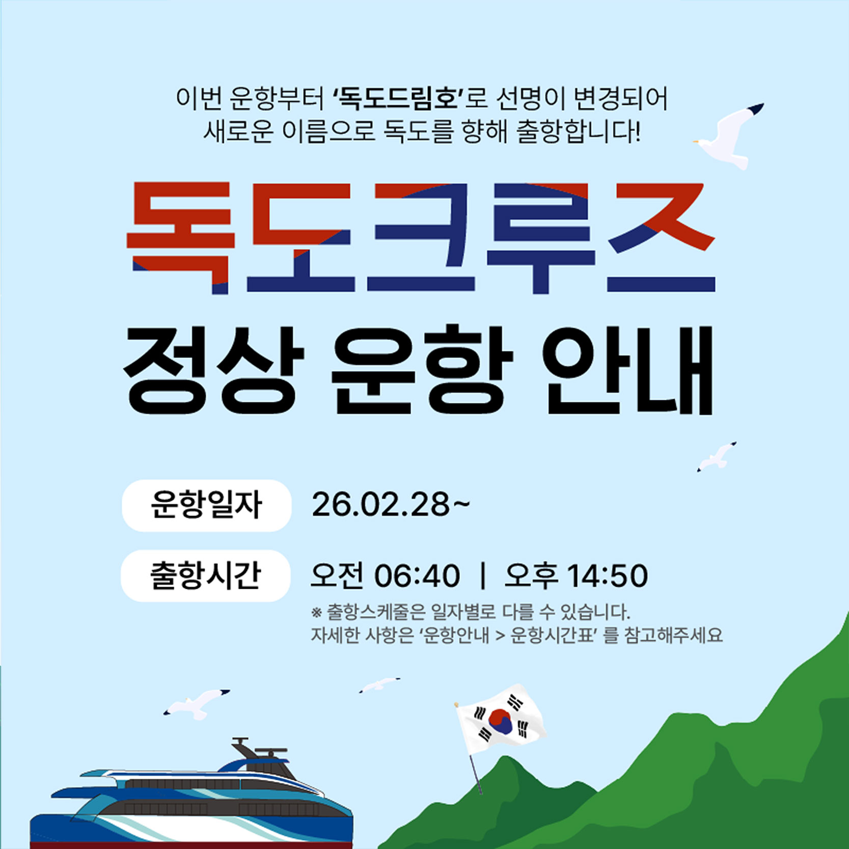 독도크루즈 정상운항안내