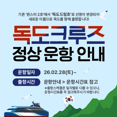 독도크루즈 정상운항안내