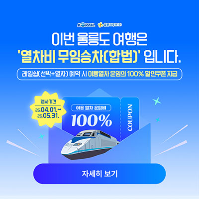 울릉도여행 이용열차안내