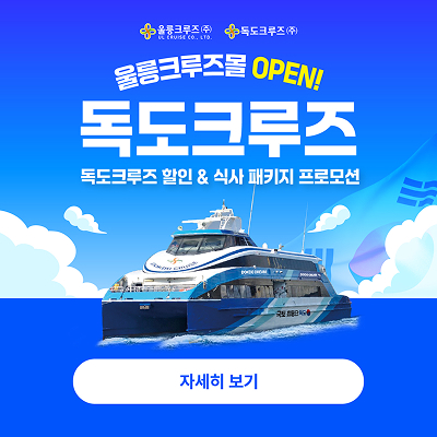 독도크루즈 할인