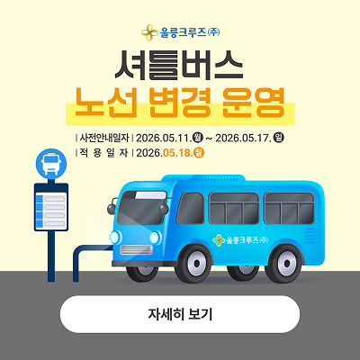 셔틀버스 노선 변경 운영 안내