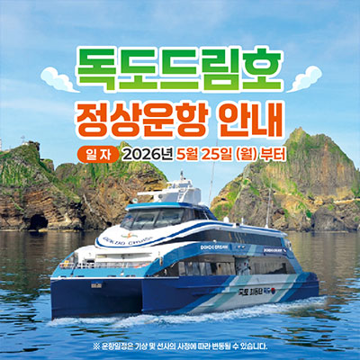 독도드림호 정상운항 안내