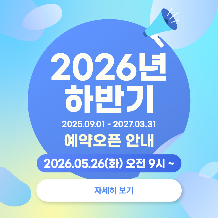 2026년 하반기 예약오픈 안내