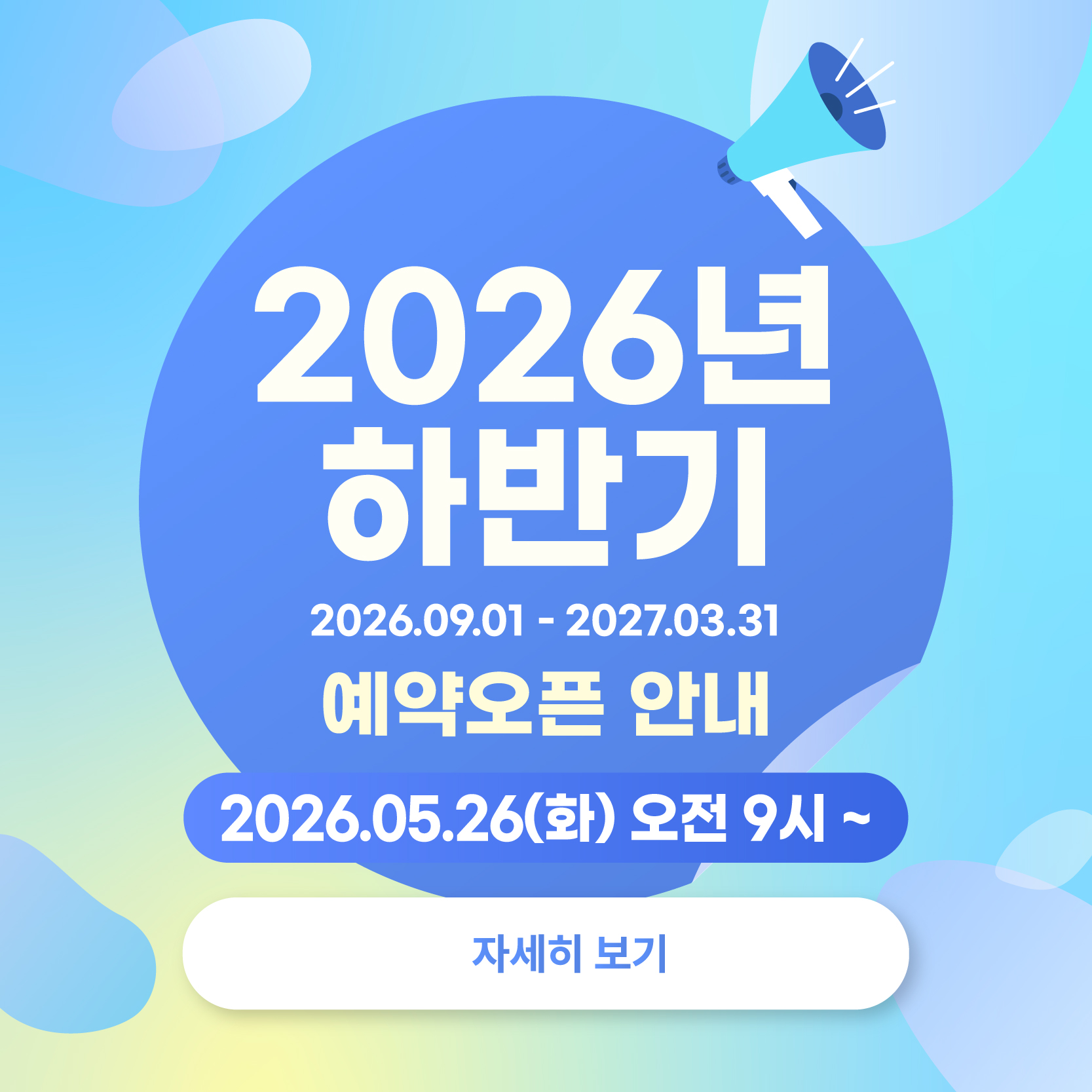 2026년 하반기 예약오픈 안내