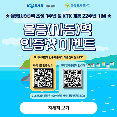 [코레일] 2026 울릉도 사동항 포토존(간이역) 인증 이벤트