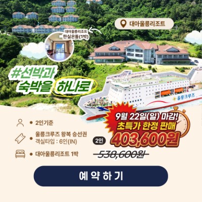 크루즈텔 대아리조트