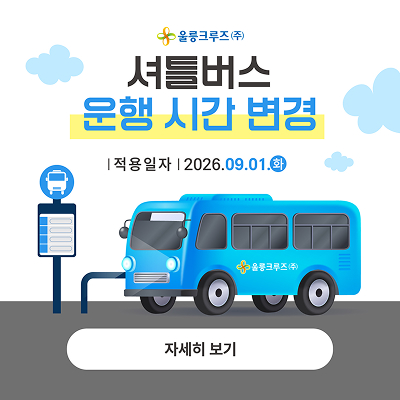 셔틀버스 운행시간 안내