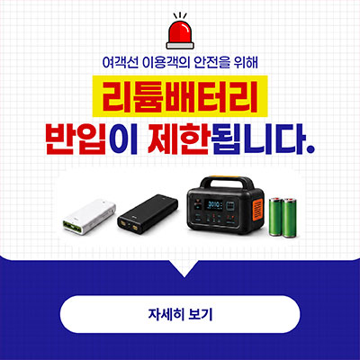리튬배터리 반입이 제한 안내