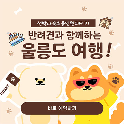 스테이너와 X 울릉크루즈