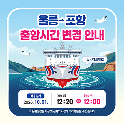 울릉→포항 출항시간 변경 안내