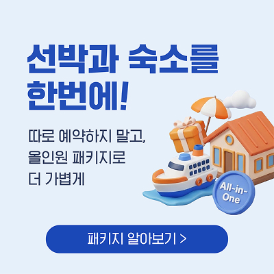 선박과 숙소를 한번에 올인원 패키지