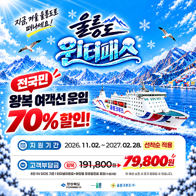 울릉도 윈터패스