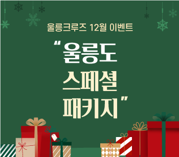 24.11.19_울릉도-패키지-이벤트.png