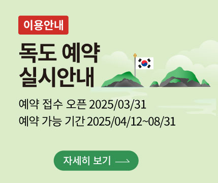 [이용안내]독도 예약 실시안내 -예약접수오픈:2025.03.31 -예약가능기간:2025.04.12.~08.31
