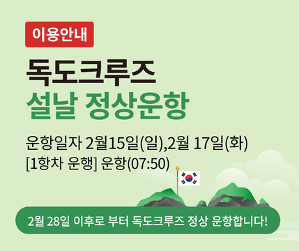 [이용안내] 독도크루즈 설날 정상운항 운항일자 2월14일(토)~2월18일(수) 운항(6:40)1항차 운행