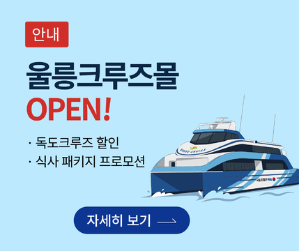 울릉크루즈몰 오픈