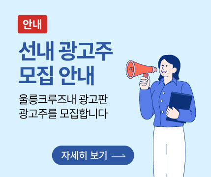 [안내] 선내 광고주 모집 안내 울릉크루즈내 광고판 광고주를 모집합니다 자세히보기