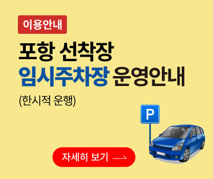이용안내 포항 선착장 임시 주차장 운영 안내(한시적 운행) 자세히보기