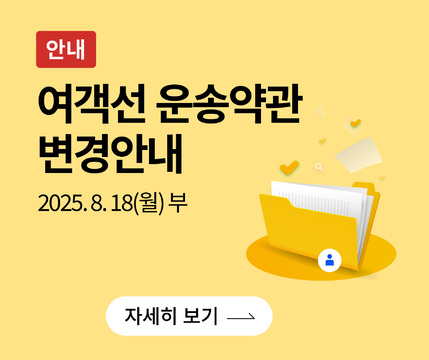 여객선 운송약관 변경안내 2025.8.18(월) 부 자세히보기